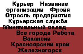 Курьер › Название организации ­ Фрэйя › Отрасль предприятия ­ Курьерская служба › Минимальный оклад ­ 40 000 - Все города Работа » Вакансии   . Красноярский край,Железногорск г.